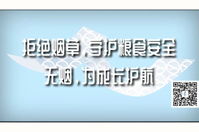 啊～用cao嗯力cao烂我视频拒绝烟草，守护粮食安全